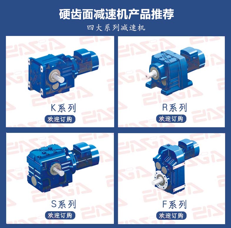 四大系列减速机